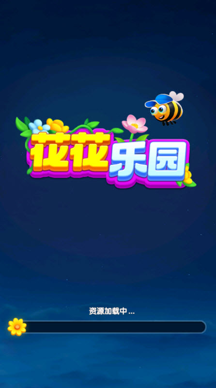 花花乐园