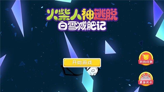 火柴人神逃脱