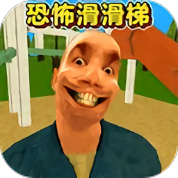 恐怖滑滑梯3官方正式版
