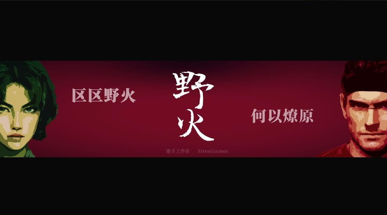 野火