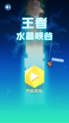王者水晶峡谷手机版