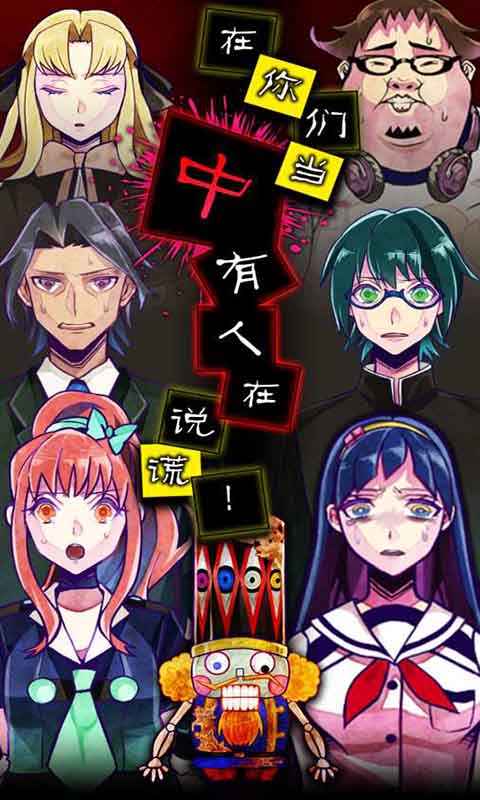 谎言侦探免费版安卓