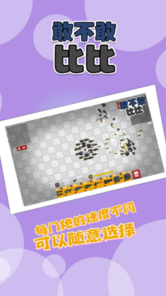 敢不敢比比