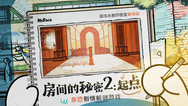 房间的秘密2起点官方版