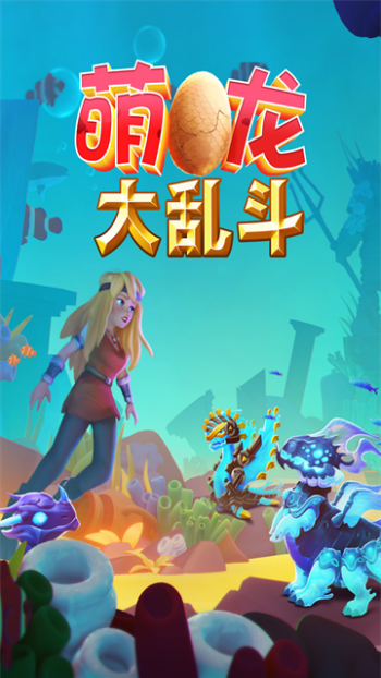 萌龙大乱斗免费