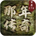 那年传奇