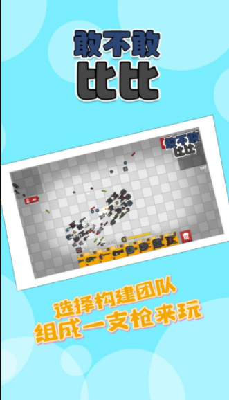 敢不敢比比