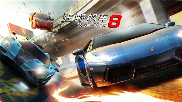 狂野飙车8极速凌云(Asphalt8安装器)