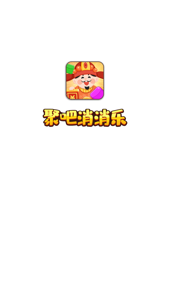 聚吧消消乐红包版