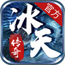 冰天传奇