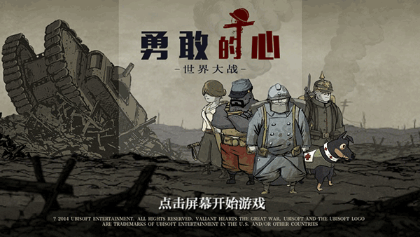 勇敢的心世界大战手机版