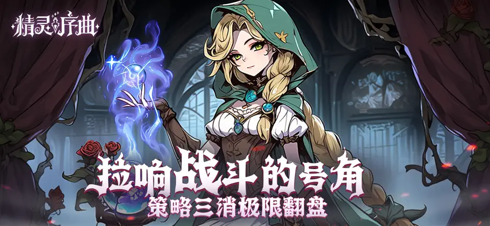 精灵序曲官网手机版