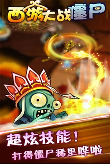 西游大战僵尸手游