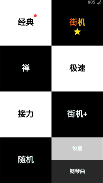 别踩白块儿免费版
