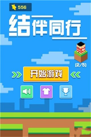 结伴同行游戏