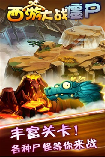 西游大战僵尸手游
