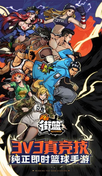 街篮官网版