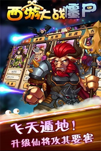 西游大战僵尸手游