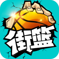 街篮官网版