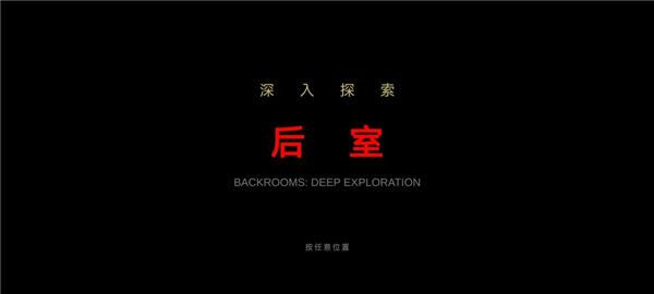 后室绝境官方正式版