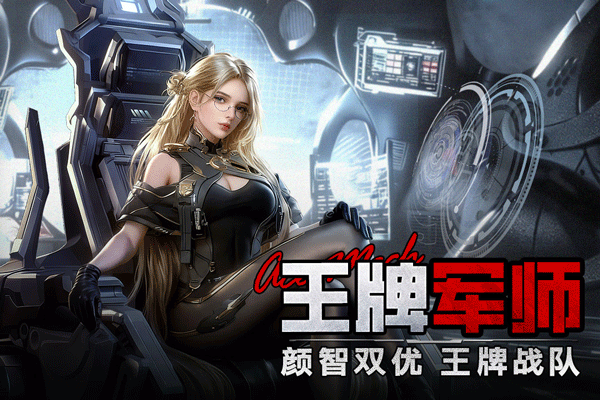 王牌机甲免费手机版