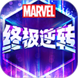漫威终极逆转联机竞技最新版