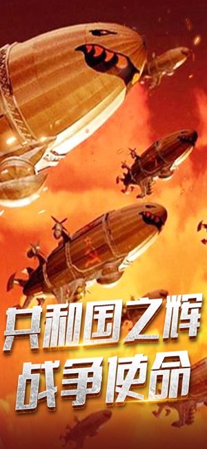 共和国之辉战争使命ios版