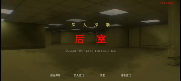 后室绝境官网正版