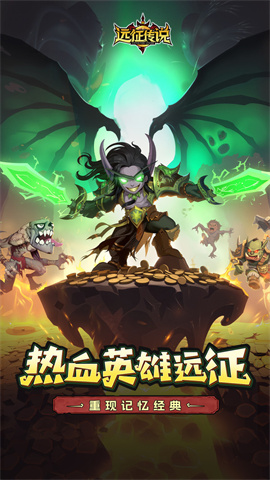 远征传说