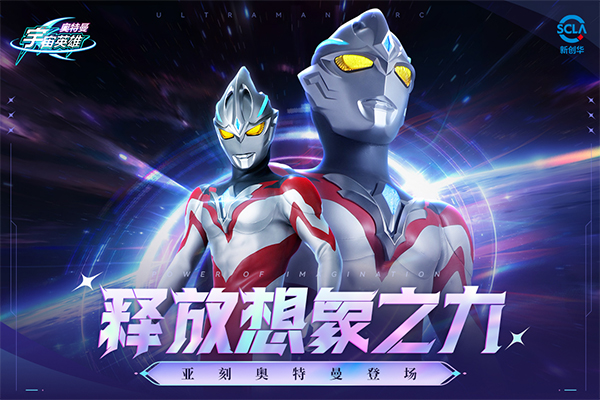 奥特曼宇宙英雄
