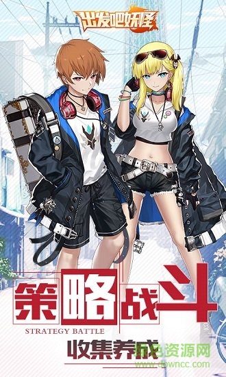 出发吧妖怪