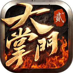 大掌门2