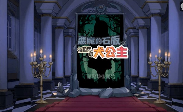 恶魔石板与被诅咒的犬公主2.0下载最新2025免费版下载