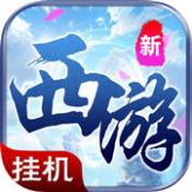 西游高爆版