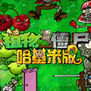 植物大战僵尸中文版官网版免费2026
