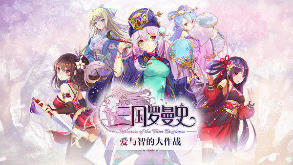 三国罗曼史小米版