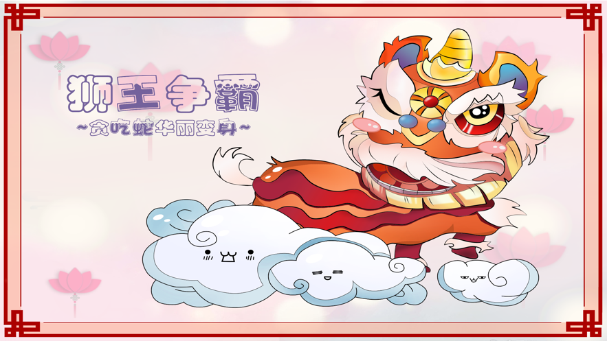 贪吃蛇新版狮王争霸