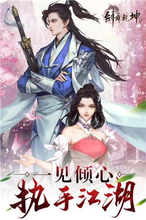 剑舞乾坤