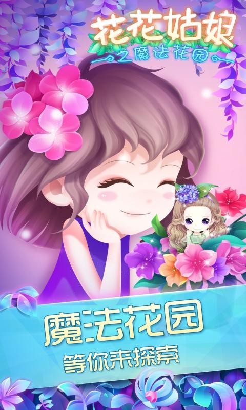 花花姑娘之魔法花园2.0.12