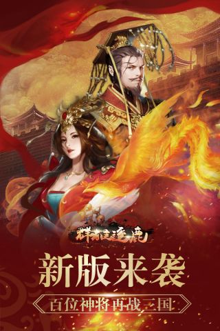 群雄逐鹿