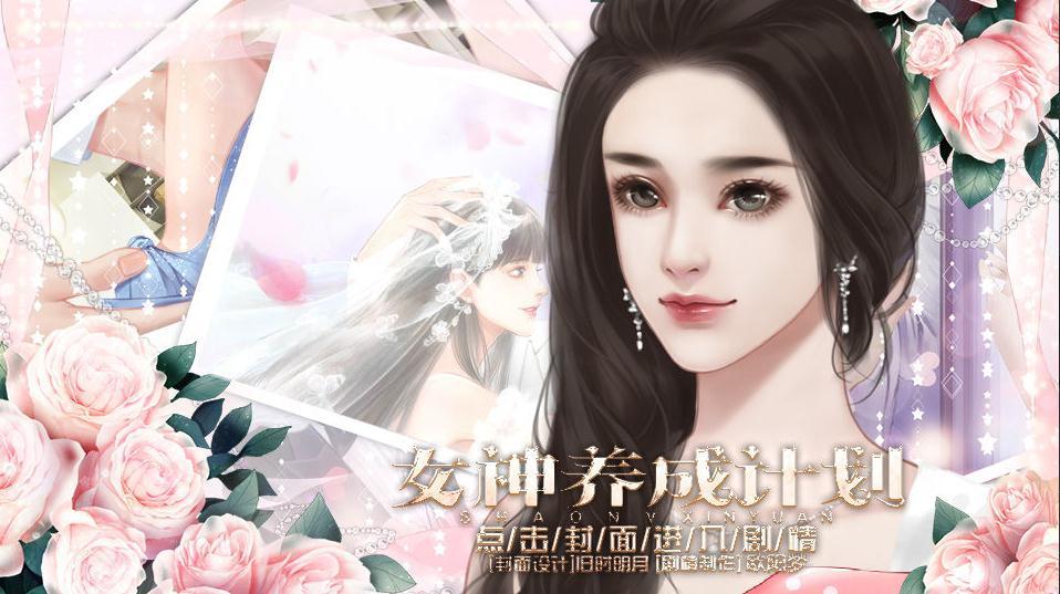 女神养成计划