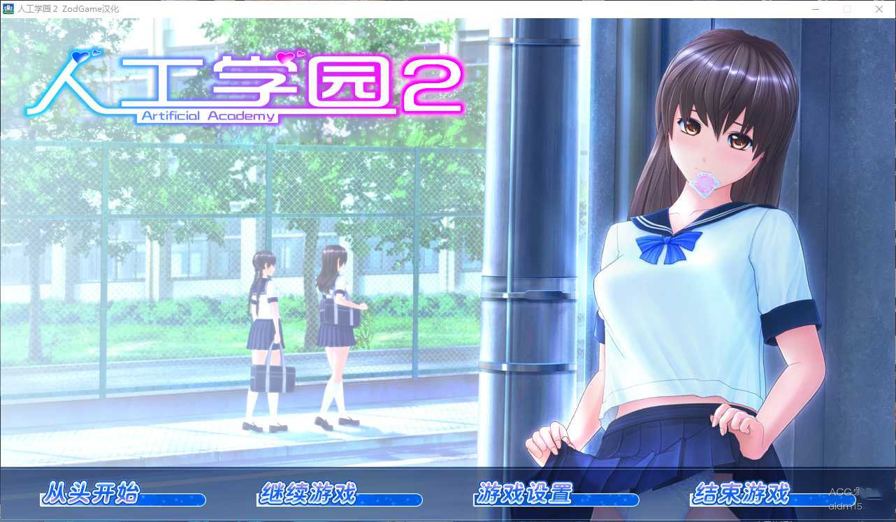 人工学院2