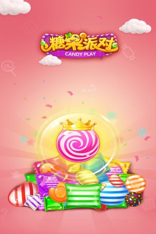 糖果派对免费版