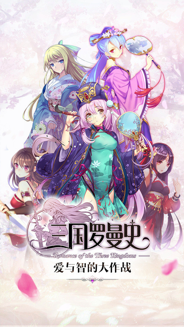 三国罗曼史小米版