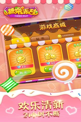 糖果派对免费版