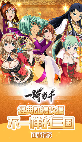 一骑当千游戏版