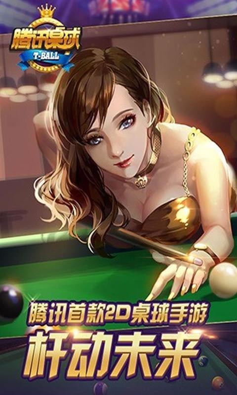 腾讯桌球3.19.0