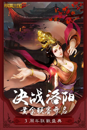 胡莱三国2无限钻石版
