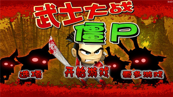 武士大战僵尸版