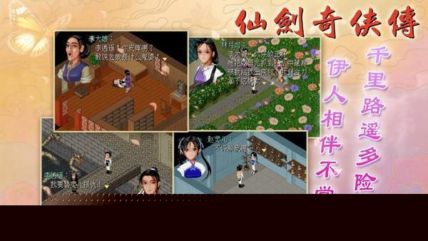 仙剑奇侠传1